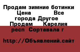 Продам зимние ботинки › Цена ­ 1 000 - Все города Другое » Продам   . Карелия респ.,Сортавала г.